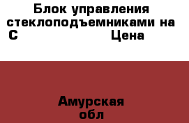  Блок управления стеклоподъемниками на Сrown 131 1G-GZE  › Цена ­ 1 000 - Амурская обл., Белогорск г. Авто » Продажа запчастей   